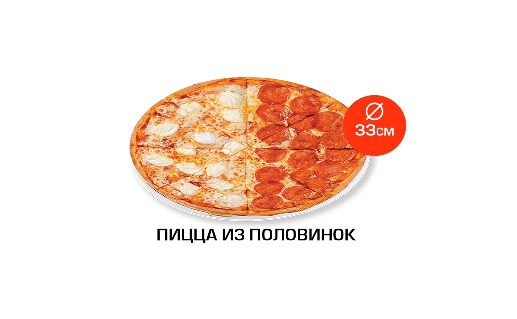 Пицца из половинок