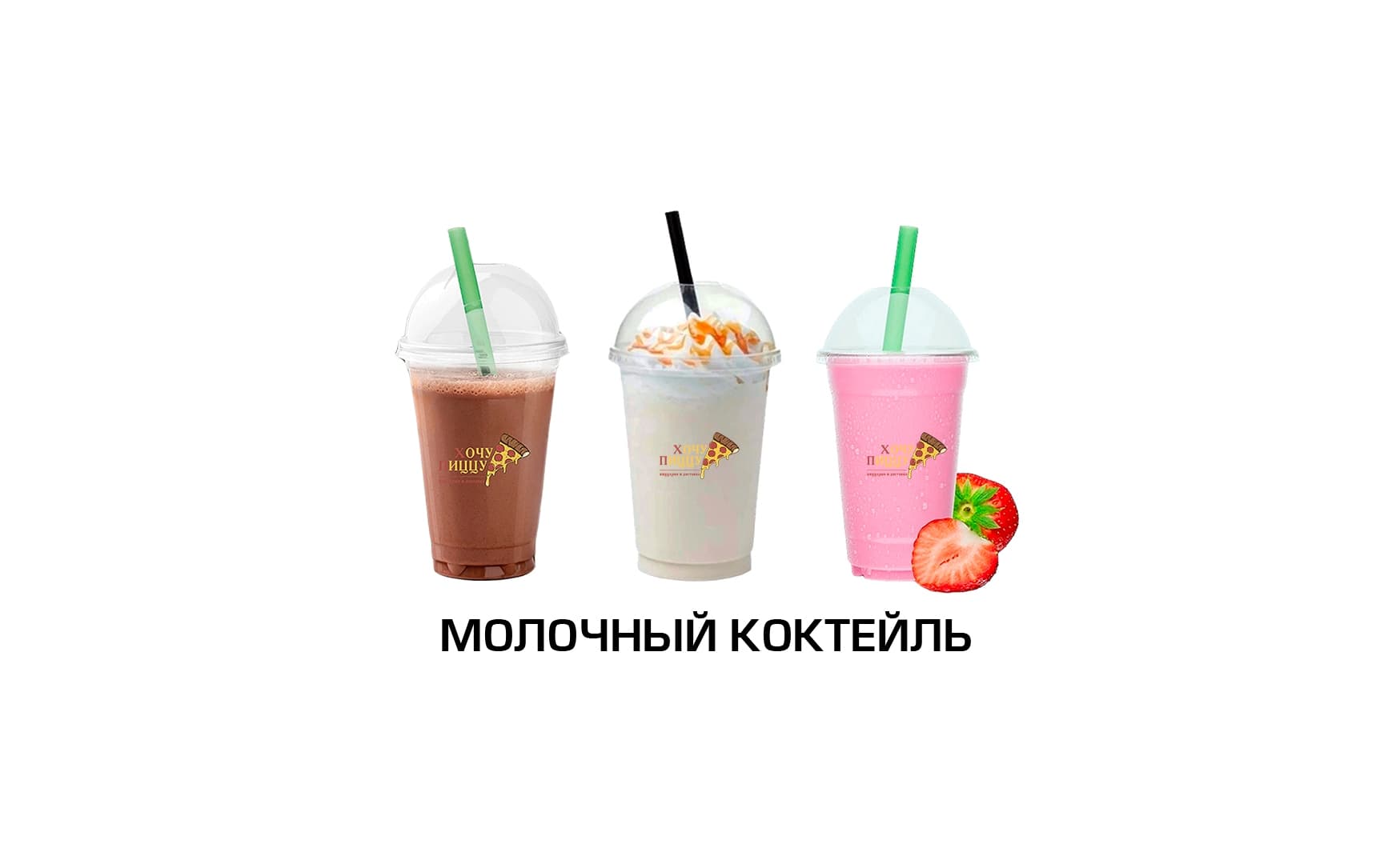 Молочный коктейль
