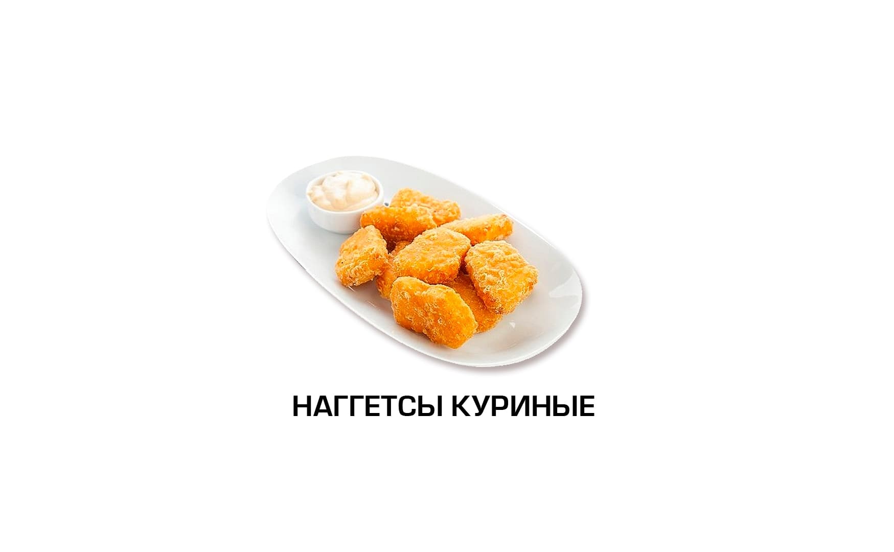 Куриные наггетсы 6 шт