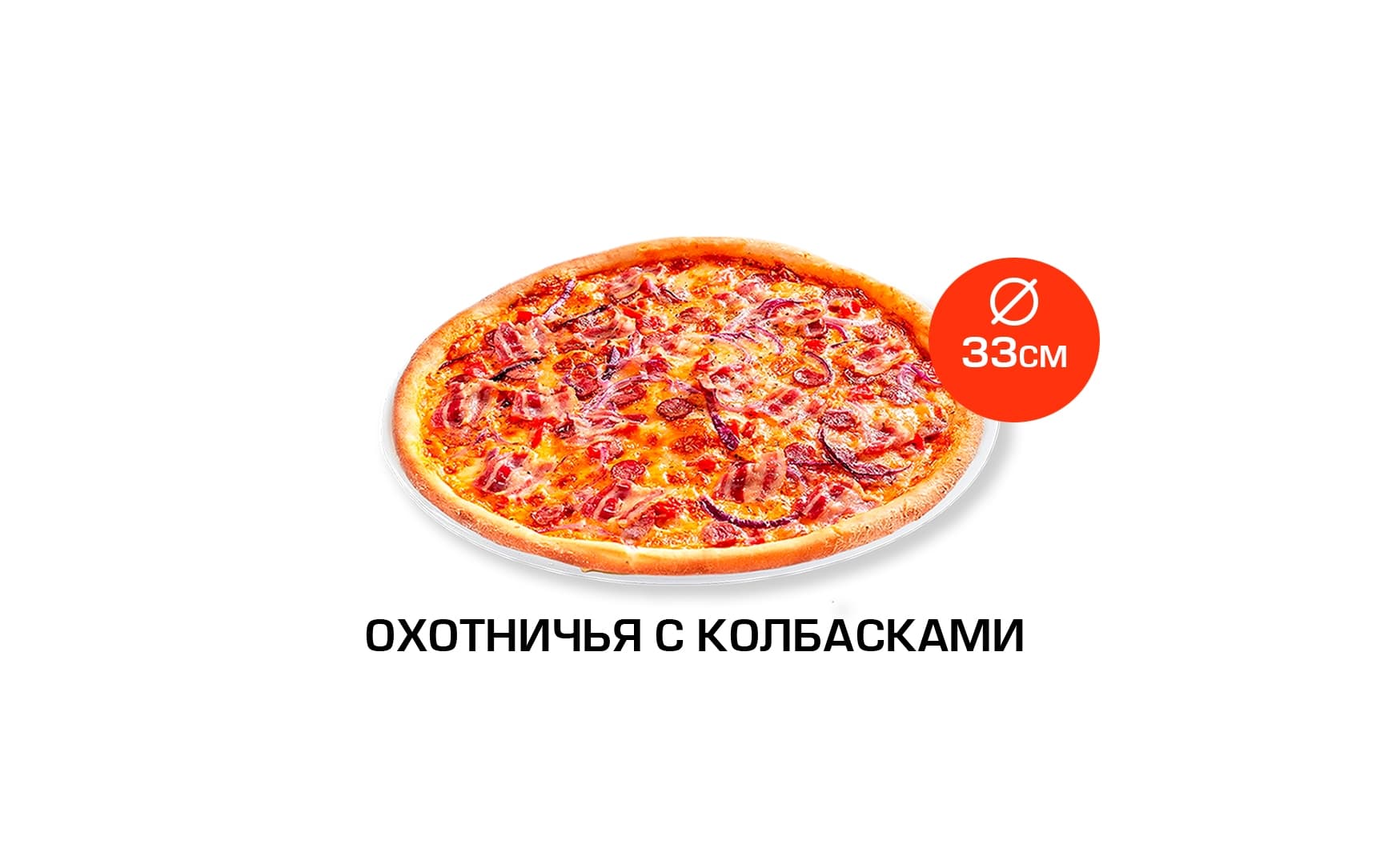 Охотничья с колбасками